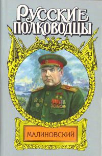Обложка книги «Малиновский. Солдат Отчизны»