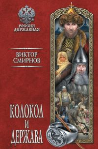 Обложка книги «Колокол и держава»