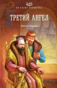 Обложка книги «Третий ангел»