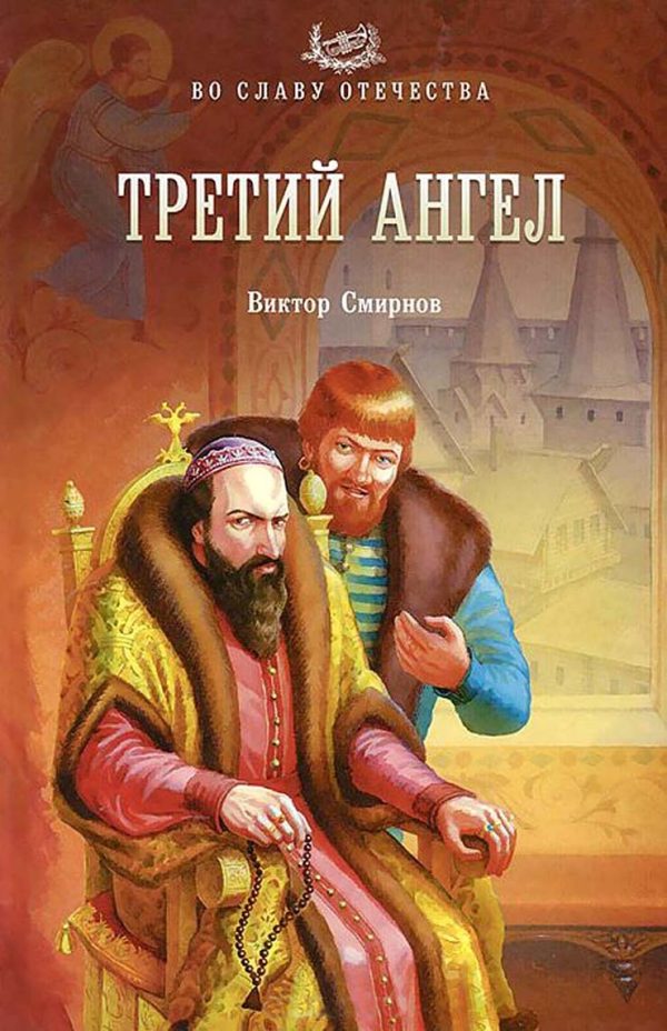 Обложка книги «Третий ангел»