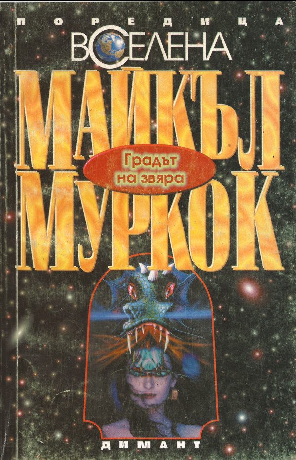 Обложка книги «Градът на Звяра»