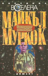 Обложка книги «Господарят на паяците»