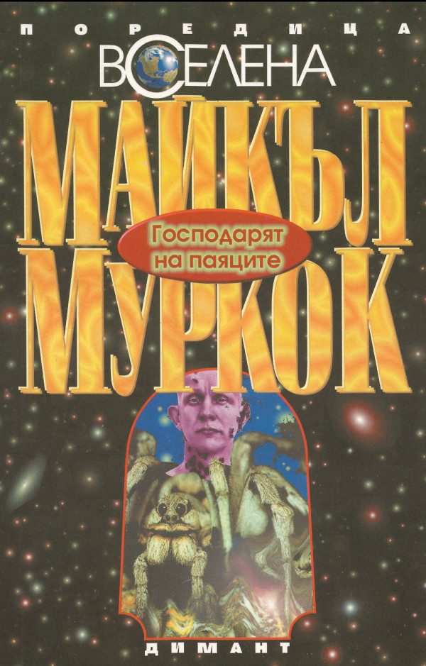 Обложка книги «Господарят на паяците»