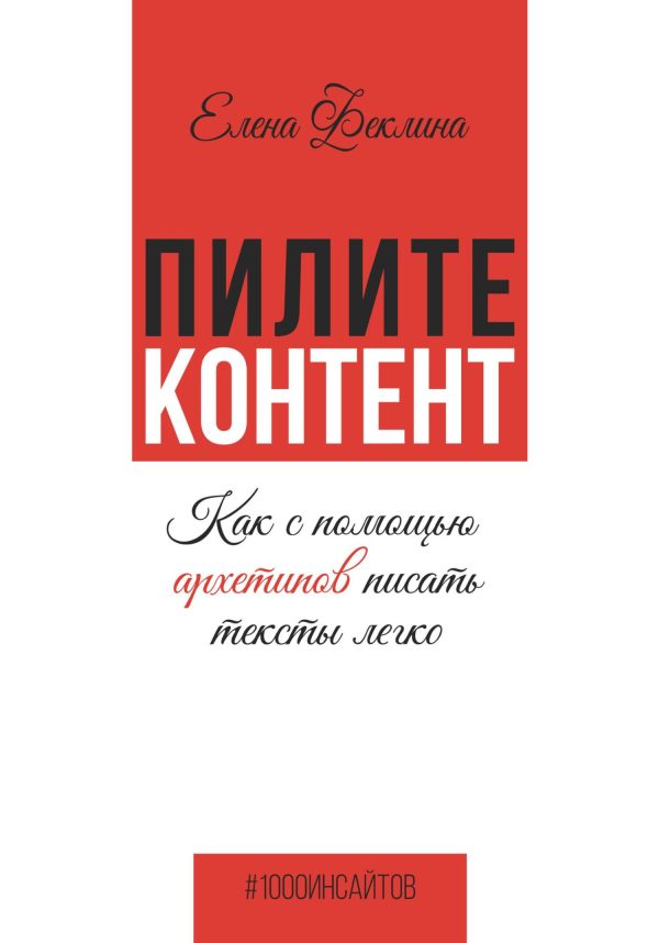 Обложка книги «Пилите контент. Как с помощью архетипов писать тексты легко»
