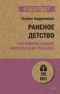 Обложка книги «Раненое детство. Как помочь своему «внутреннему ребенку»»
