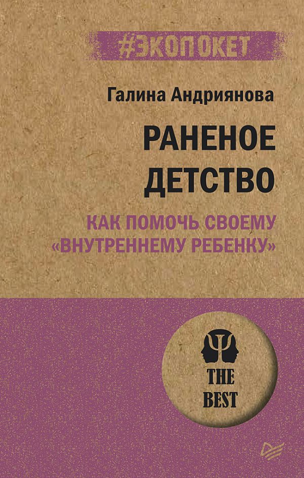 Обложка книги «Раненое детство. Как помочь своему «внутреннему ребенку»»