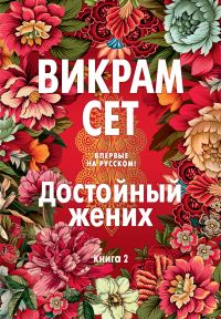 Обложка книги «Достойный жених. Книга 2»