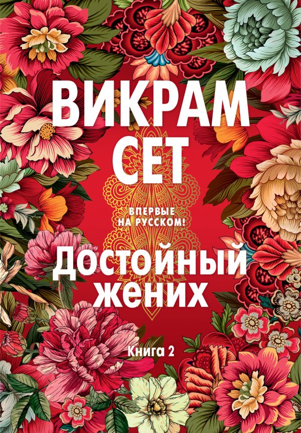 Обложка книги «Достойный жених. Книга 2»