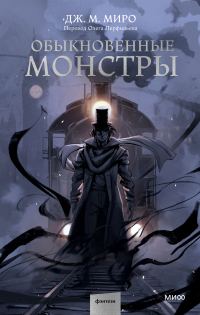 Обложка книги «Обыкновенные монстры»