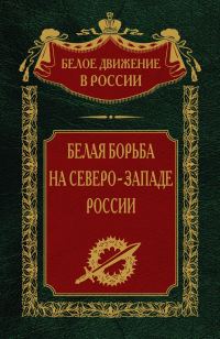 Обложка книги «Белая борьба на северо-западе России»