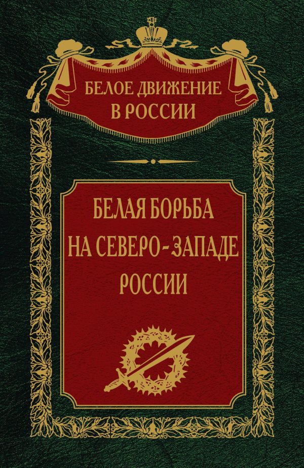 Обложка книги «Белая борьба на северо-западе России»