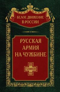Обложка книги «Русская армия на чужбине. Галлиполийская эпопея»