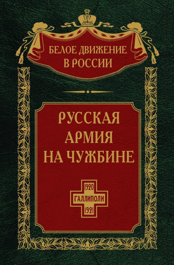 Обложка книги «Русская армия на чужбине. Галлиполийская эпопея»