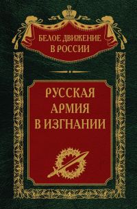 Обложка книги «Русская Армия в изгнании»