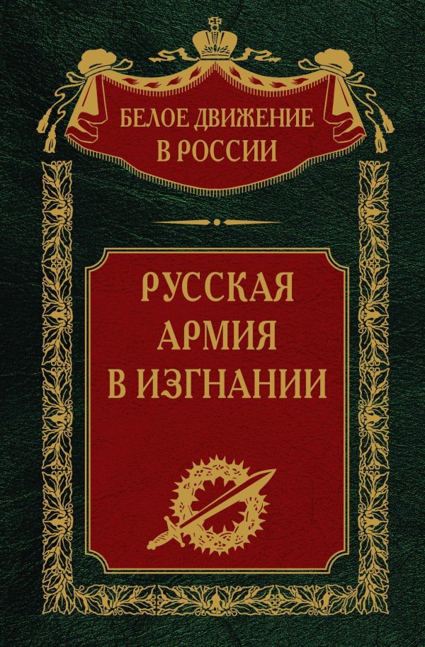 Обложка книги «Русская Армия в изгнании»