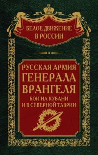 Обложка книги «Русская Армия генерала Врангеля. Бои на Кубани и в Северной Таврии»
