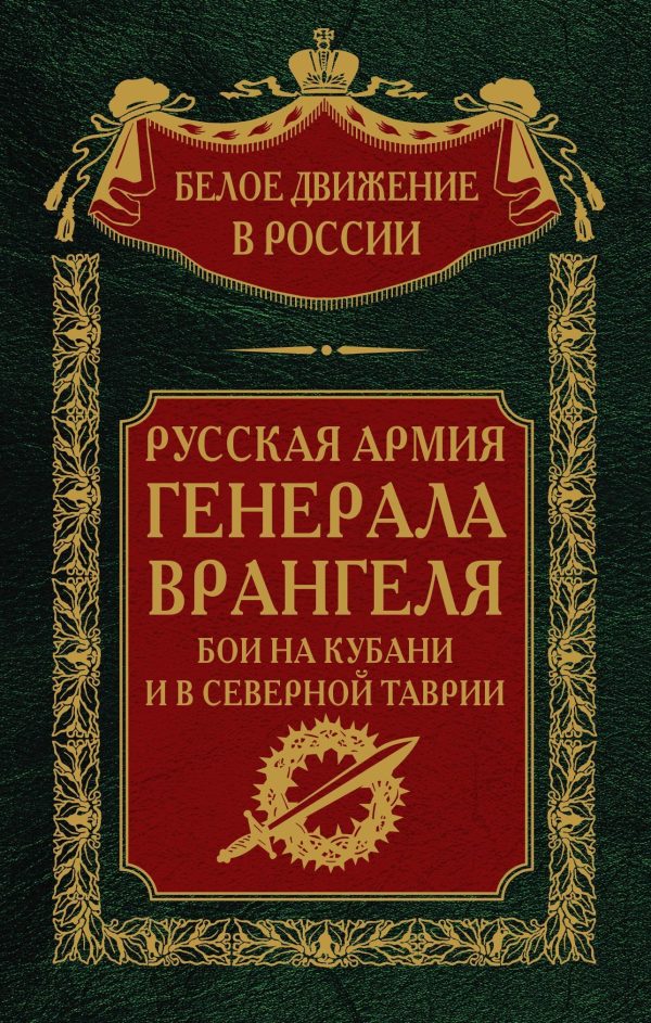 Обложка книги «Русская Армия генерала Врангеля. Бои на Кубани и в Северной Таврии»