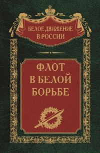 Обложка книги «Флот в Белой борьбе»
