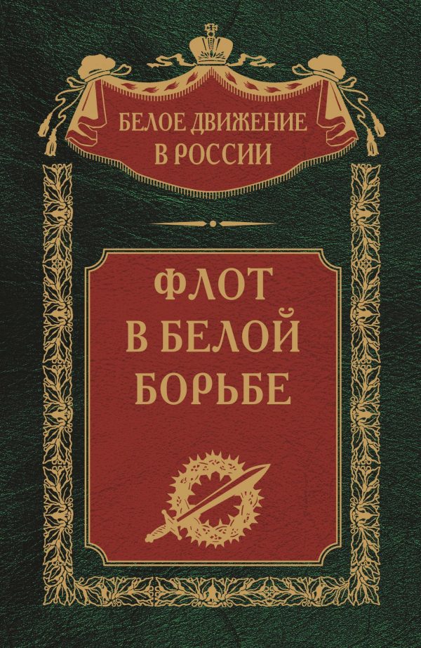 Обложка книги «Флот в Белой борьбе»