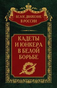 Обложка книги «Кадеты и юнкера в Белой борьбе и на чужбине»