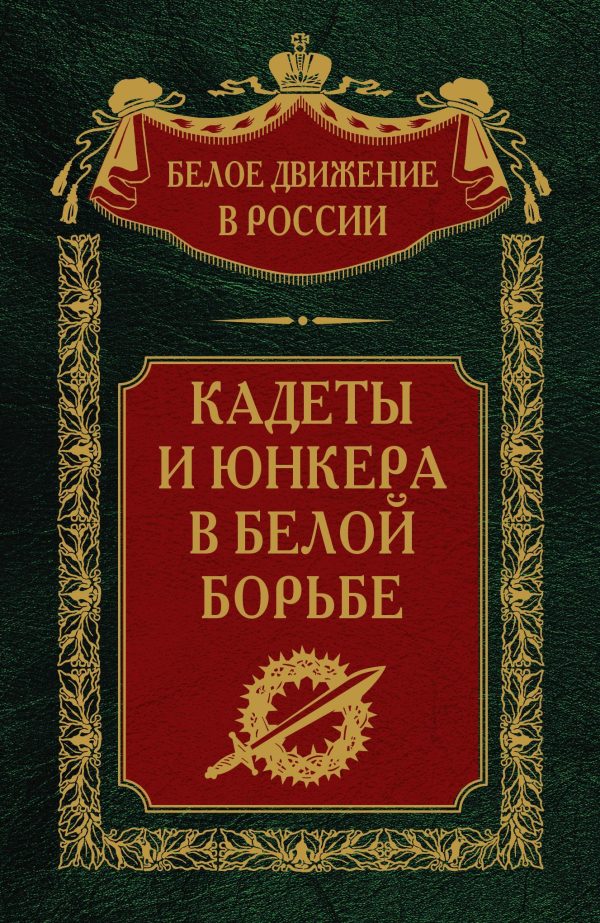 Обложка книги «Кадеты и юнкера в Белой борьбе и на чужбине»