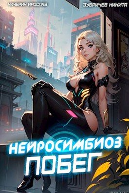 Обложка книги «Побег»
