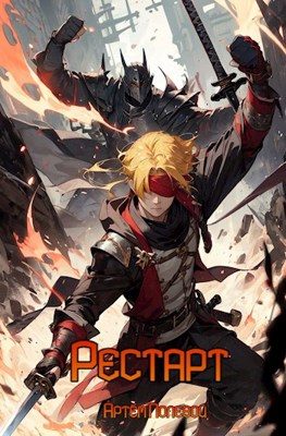 Обложка книги «Рестарт»