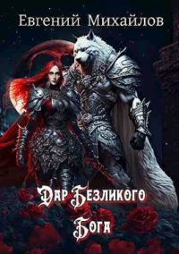 Обложка книги «Дар Безликого Бога»
