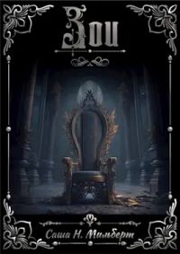 Обложка книги «Зои»