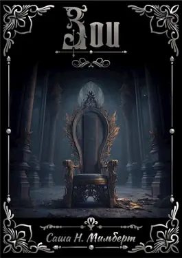 Обложка книги «Зои»