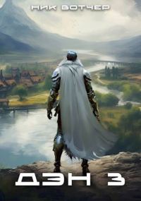 Обложка книги «Дэн. Отец-основатель»