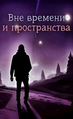 Обложка книги «Вне времени и пространства»