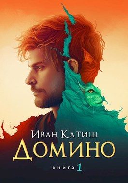 Обложка книги «Домино 1»