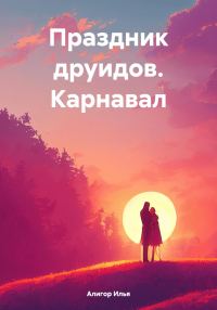 Обложка книги «Праздник друидов. Карнавал»