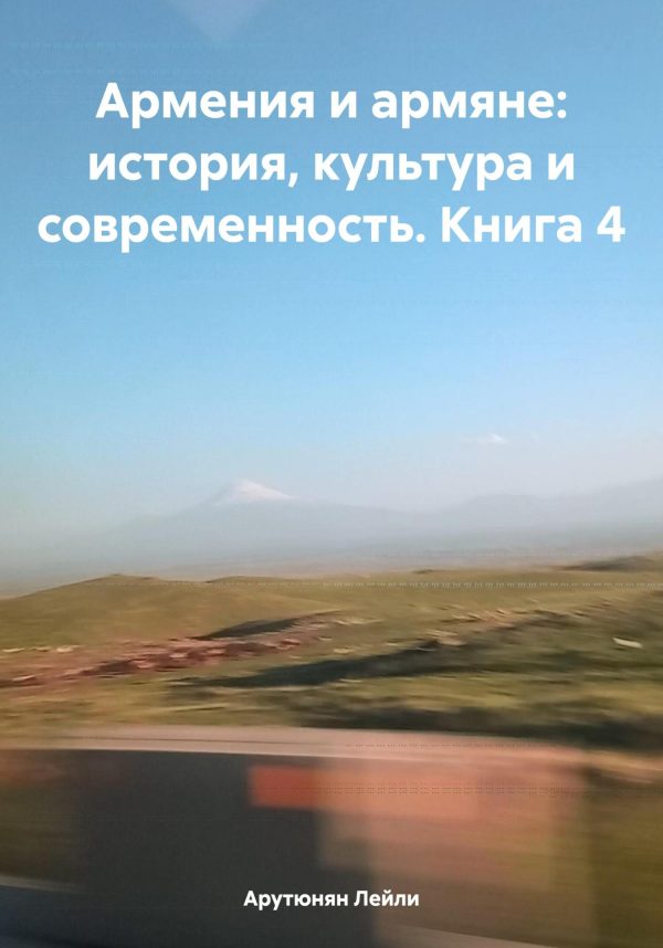 Обложка книги «Армения и армяне: история, культура и современность. Kнига 4»