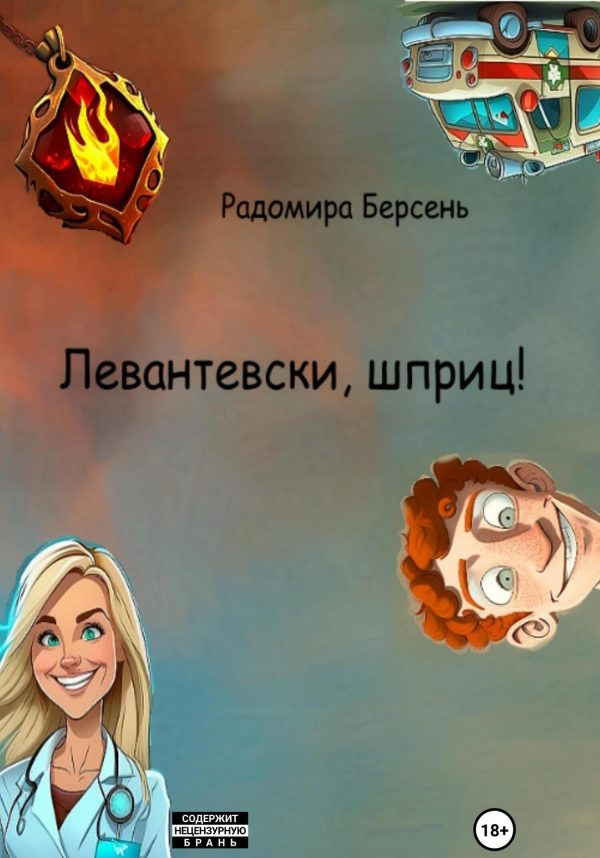 Обложка книги «Левантевски, шприц!»