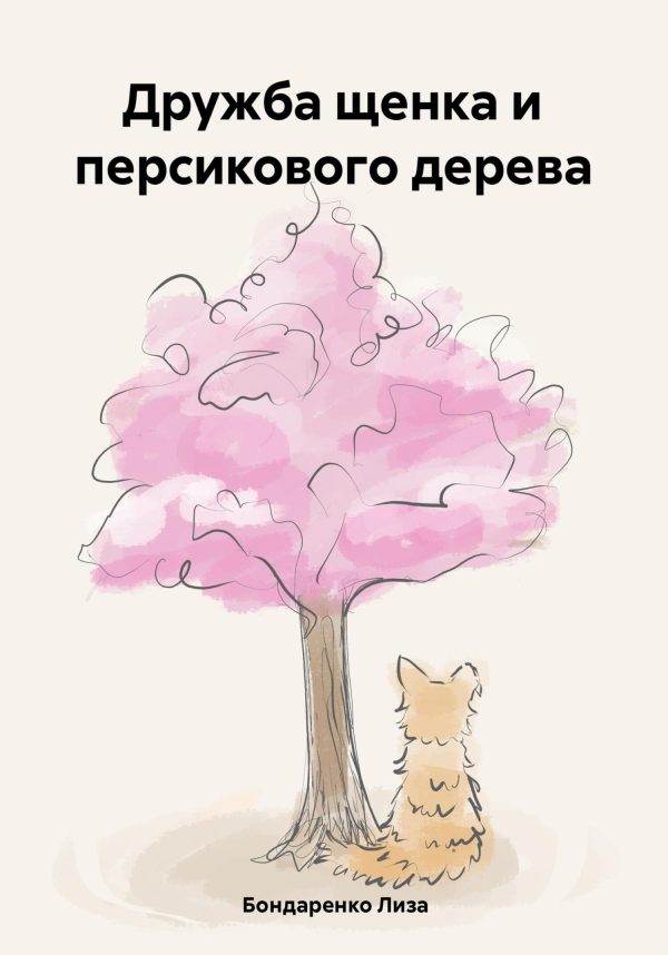 Обложка книги «Дружба щенка и персикового дерева»