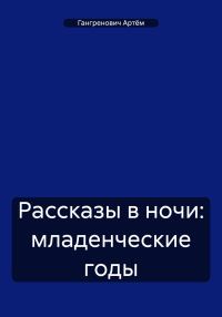 Обложка книги «Рассказы в ночи: младенческие годы»