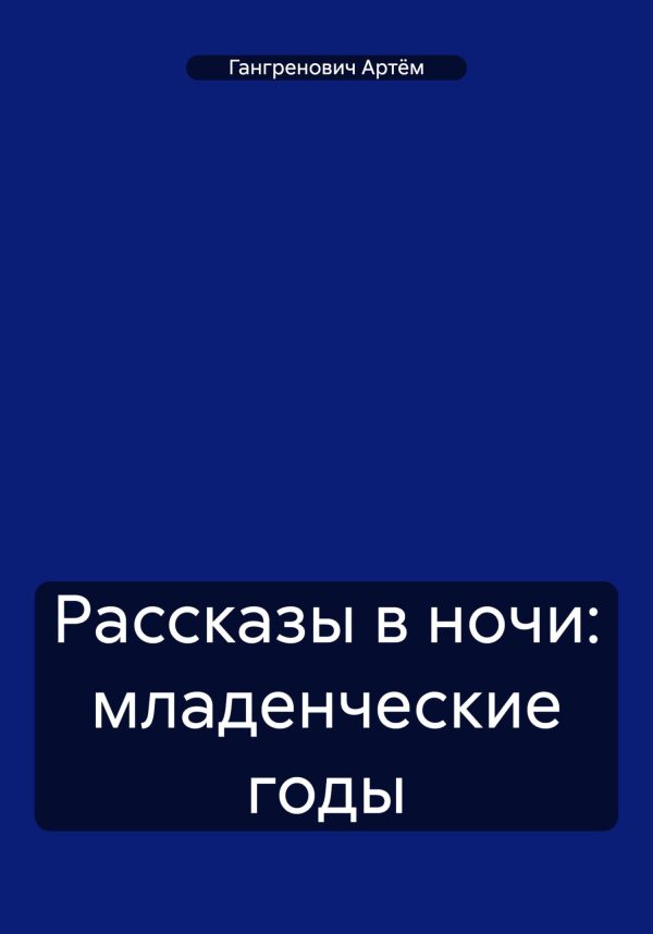 Обложка книги «Рассказы в ночи: младенческие годы»
