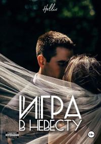 Обложка книги «Игра в невесту»