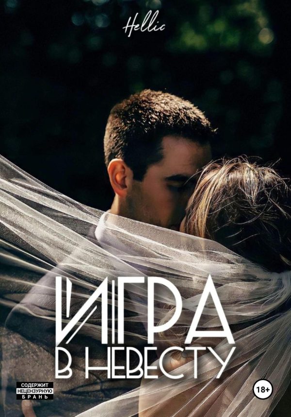 Обложка книги «Игра в невесту»