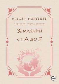 Обложка книги «Землянин от А до Я»