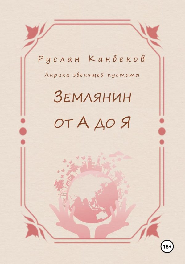 Обложка книги «Землянин от А до Я»