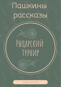 Обложка книги «Рыцарский турнир»