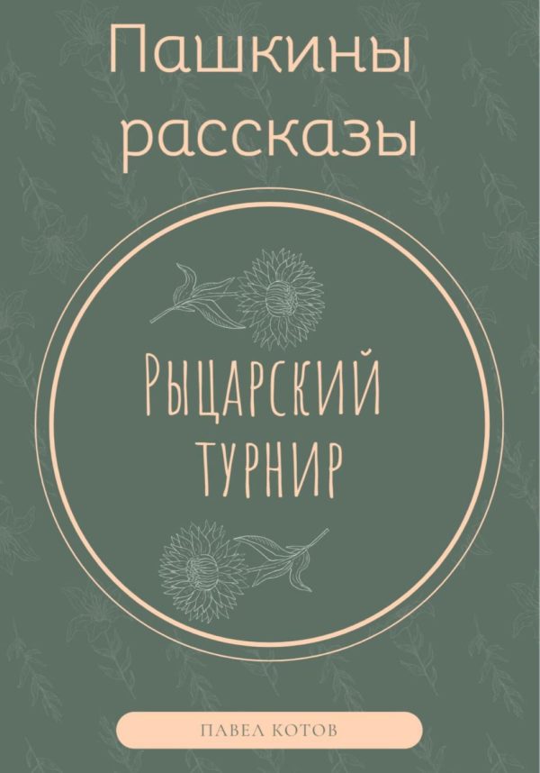 Обложка книги «Рыцарский турнир»