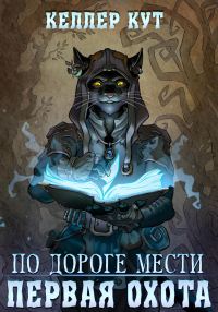 Обложка книги «По дороге мести. Первая охота»