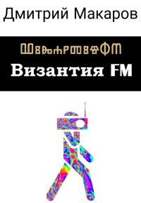 Обложка книги «Византия FM»