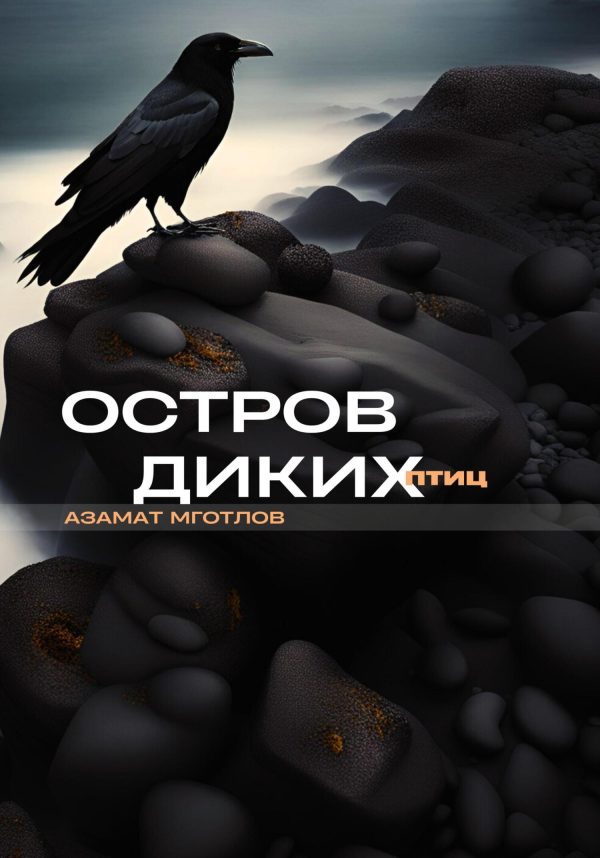 Обложка книги «Остров диких птиц»