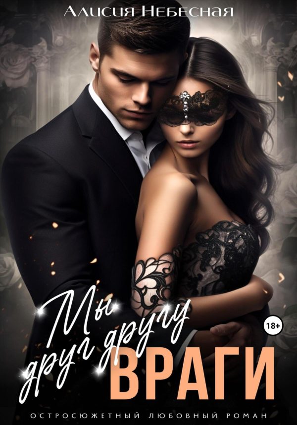Обложка книги «Мы друг другу враги»