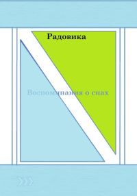Обложка книги «Воспоминания о снах»